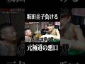 西成の口喧嘩がやばい、、#shorts #ブレイキングダウン #ノッコン寺田