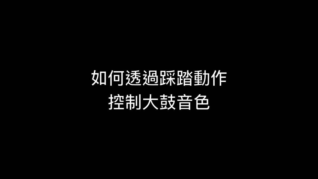 荒島音樂課爵士鼓教學基礎篇大鼓音色控制- YouTube