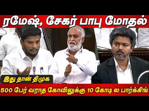 தமிழக சட்டமன்றம் 2026: அமைச்சர் ரமேஷ் - சேகர் பாபு காரசார விவாதம், உதயநிதி, முதல்வர் மற்றும் விஜய...