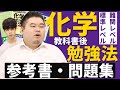 【サブ教科は先手必勝】化学の教科書終わった後にやる参考書・問題集【標準レベル／難関レベル】
