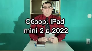 Обзор: iPad mini 2 в 2022