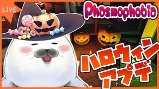 ハロウィンイベントだお！【 Phasmophobia 】