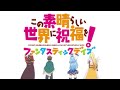 『このファン』公式ゲームオープニングムービー<このすば>