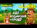 Vettakkaran Pakrunni | Animation Video | വേട്ടക്കാരൻ പക്രുണ്ണി  | Kattile Kannan | കാട്ടിലെ കണ്ണൻ