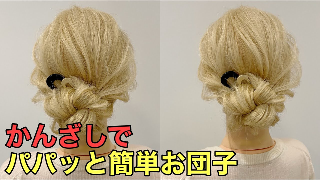 【かんざしヘアアレンジ】簡単可愛い簪を使ったまとめ髪やり方 YouTube