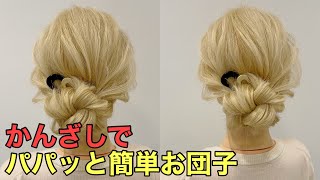 【かんざしヘアアレンジ】簡単可愛い簪を使ったまとめ髪やり方