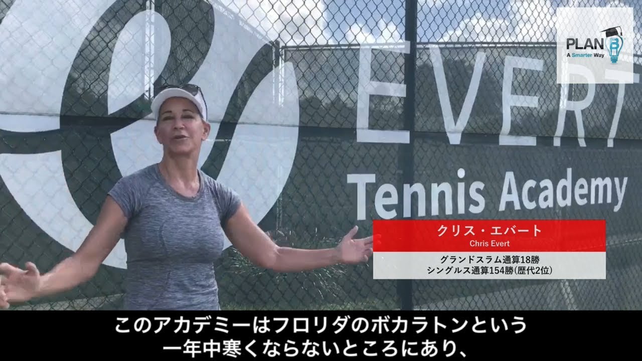 エバートテニスアカデミー スポーツ留学