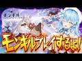 【モンギル:STAR DIVE】話題の新作『モンギル』!プレイするよ~!!【雪花ラミィ/ホロライブ】