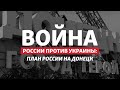 Зачем Путин заставил Сирию признать «ДНР» и «ЛНР» | Радио Донбасс.Реалии