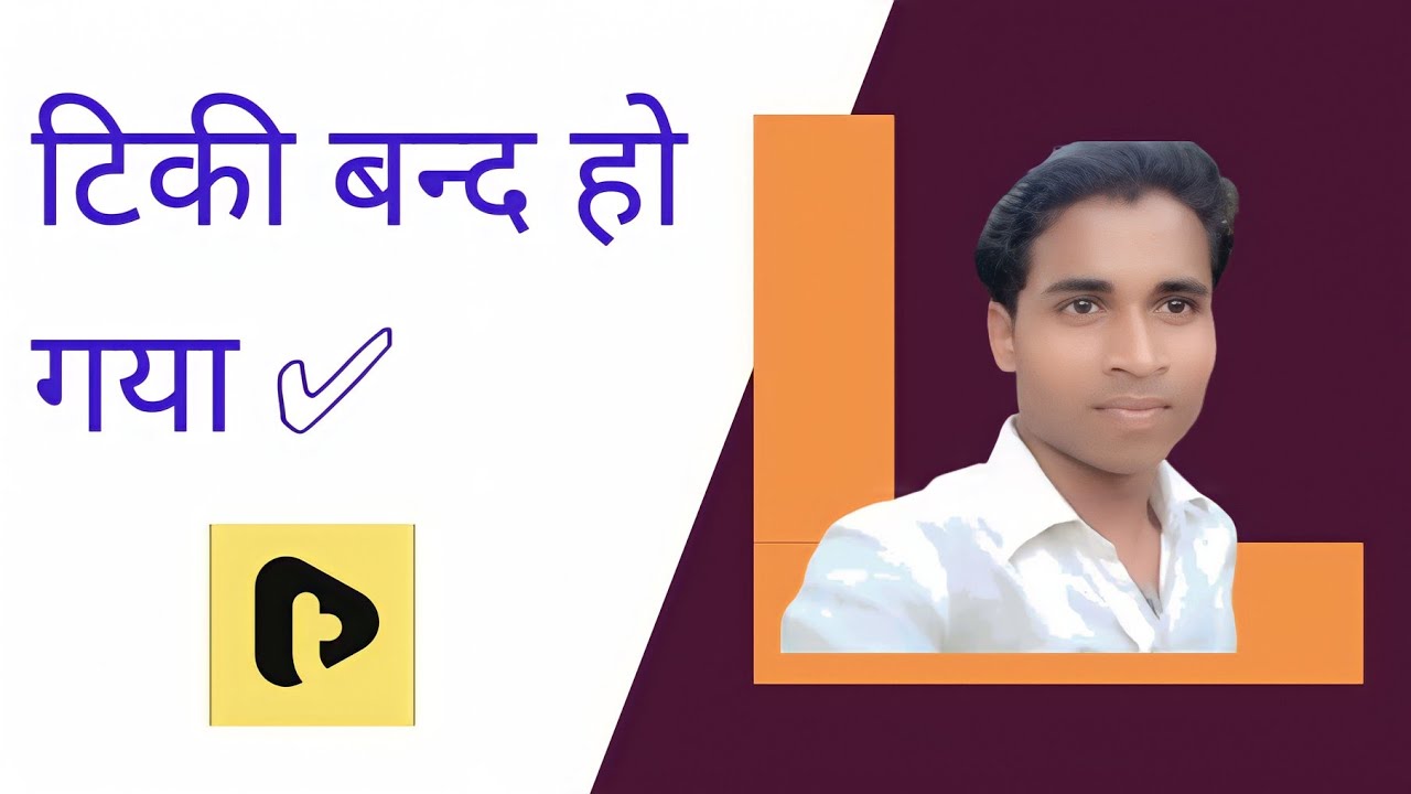 टिकी आखिर मे बन्द हो गया 🧊 tiki band ho gaya kya [ tiki Kab band hoga