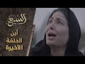 مسلسل السبع أين الحلقة الأخيرة وهل هناك جزء ثاني مسلسل السبع أين الحلقة الأخيرة وهل هناك جزء ثاني