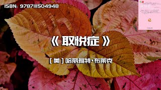 《取悦症》老好人真的太吃亏了