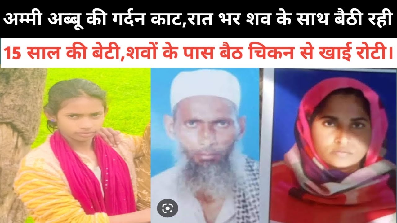 15 साल की बेटी का कुबूलनामा ! अम्मी अब्बू की गर्दन काट कर मिला सुकून,कोई पछतावा नहीं है।