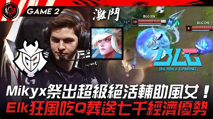 G2 vs BLG Mikyx祭出超级绝活辅助风女！Elk狂风吃Q葬送七千经济优势！Game 2 | 2023 MSI季中邀请赛精华 - 天天要闻
