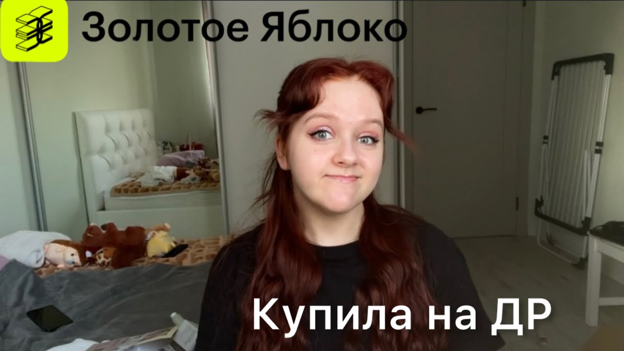 БОЛЬШАЯ РАСПАКОВКА ТОВАРОВ ИЗ ЗОЛОТОГО ЯБЛОКА