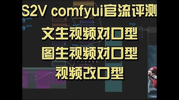 S2V官流评测-文生视频对口型，图生视频对口型，视频该口型 #Comfyui #通义万相 #极速通关72h计划