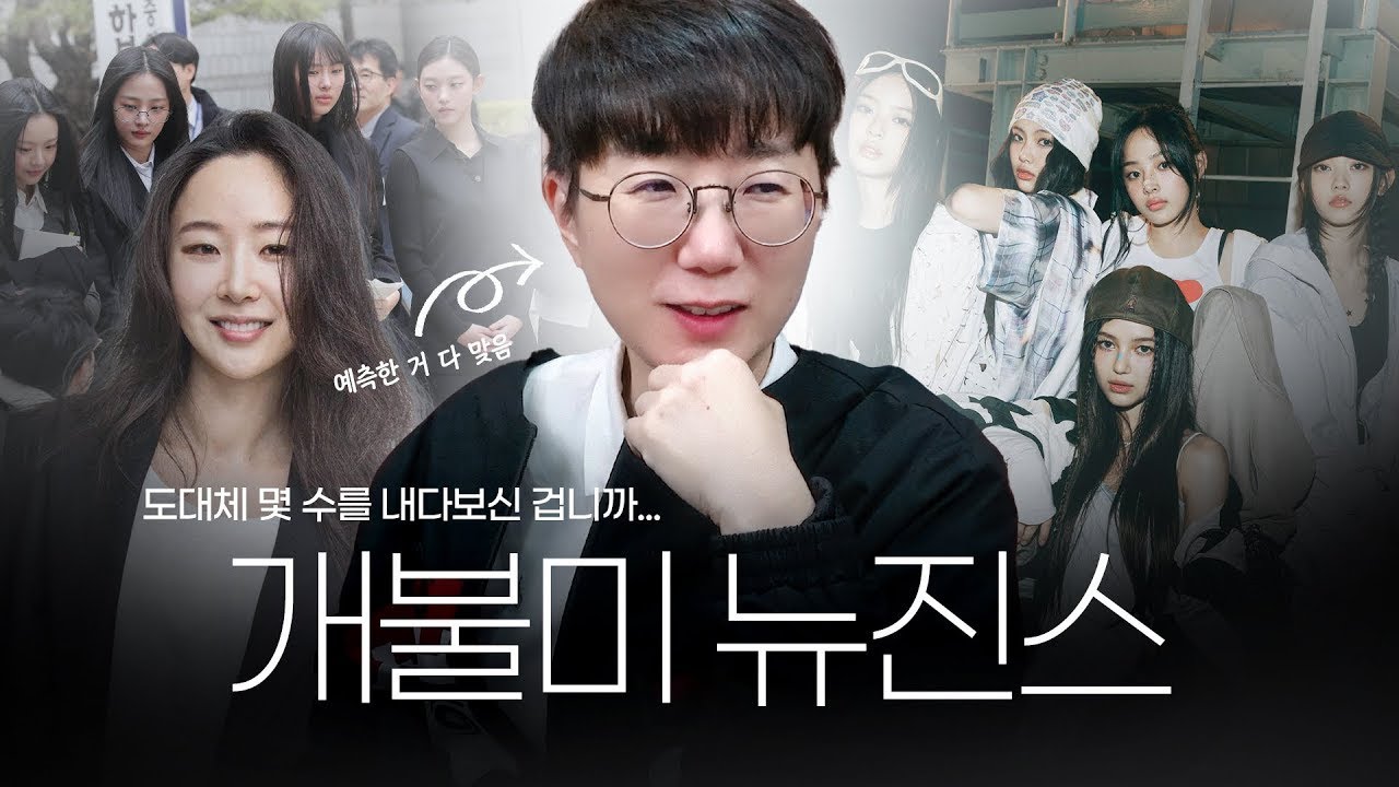 '어머님이 누구니  , 뉴진스 미래예측뉴진스 소송 패소 예측한 변호사 등판   후회도 없는 사람의 특징