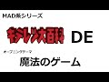 MAD キテレツ大百科 DE オープニングテーマ 魔法のゲーム