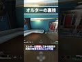 シーズン21で絶対に知っておくべきオルターの裏技 | ApexLegends​​​​​​​ #Shorts