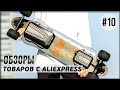 AliExpress 10 уникальных товаров. Видео обзор интересных вещей с Алиэкспресс. Сделано в Китае 2021