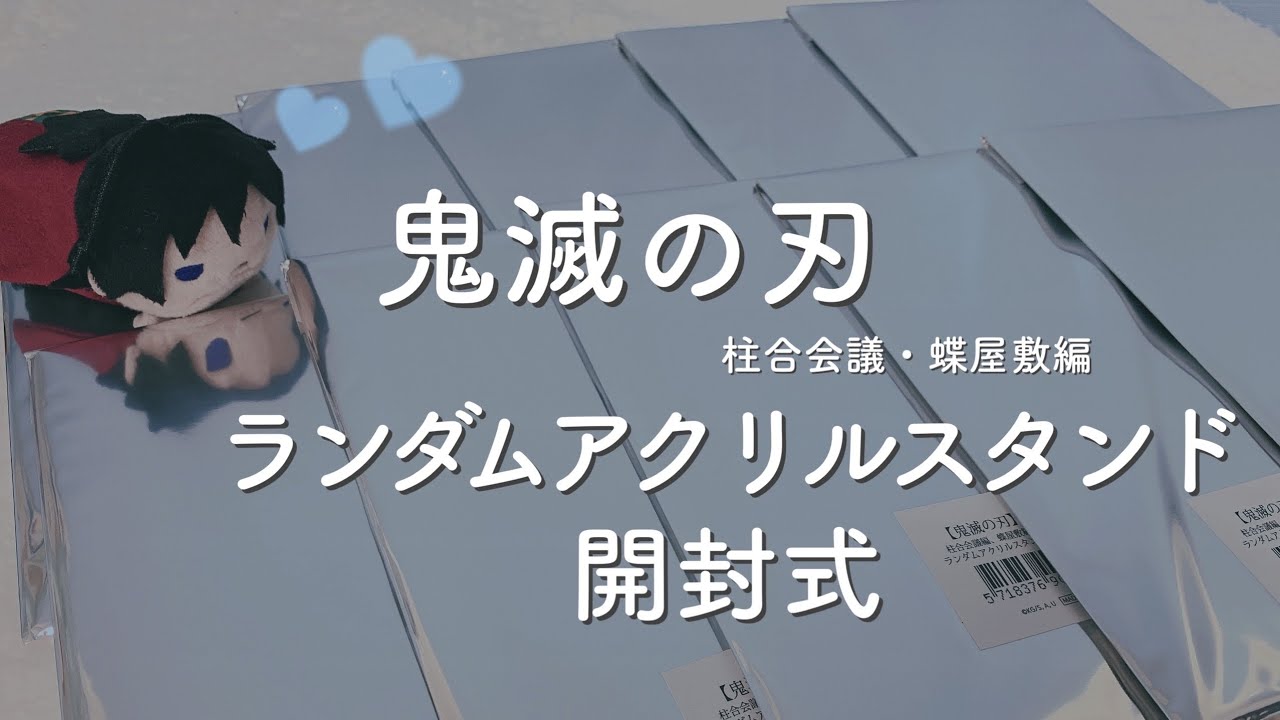 鬼滅の刃｜ufotable｜柱合会議編｜蝶屋敷編｜ランダムアクリルスタンド 