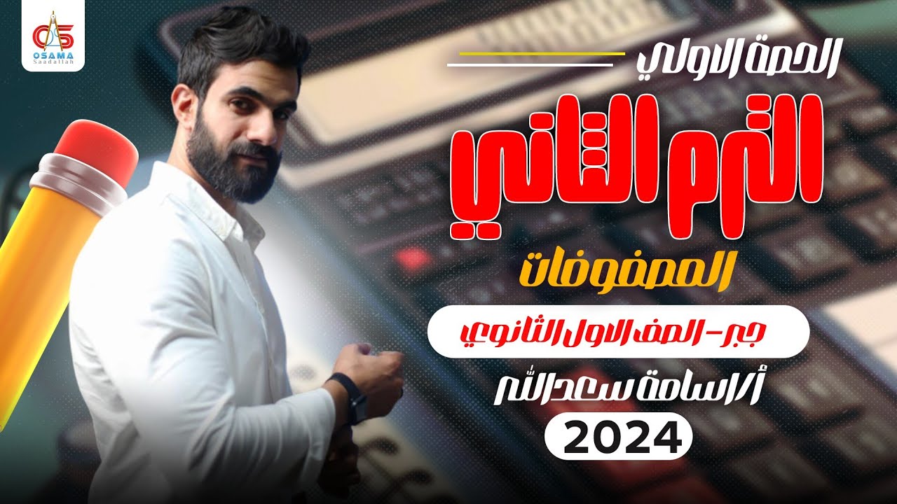 الحصة الأولي الترم التاني -المصفوفات - جبر -الصف الأول الثانوي- 2024 - أ / أسامه سعدالله