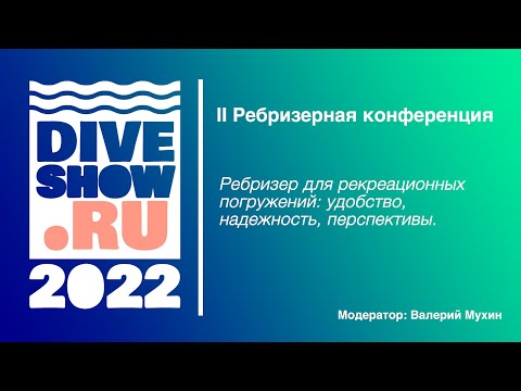 II Ребризерная конференция: ребризер для рекреационных погружений: удобство, надежность, перспективы