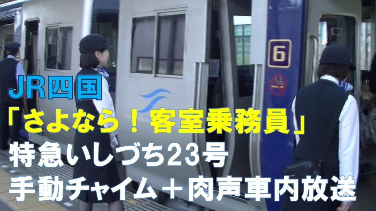 車内放送】さよなら客室乗務員＊特急「いしづち23号」（8000系