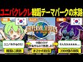 なぜ韓国はユニバーサルスタジオを誘致できないのか【ずんだもん&ゆっくり解説】