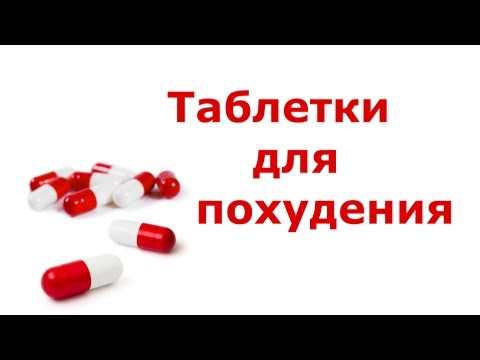 ВСЯ ПРАВДА О ТАБЛЕТКАХ ДЛЯ ПОХУДЕНИЯ. Врач-диетолог Елена Чудинова