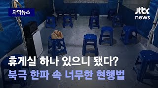 [자막뉴스] 사업장 규모가 어떻든 1.8평 휴게실이 '합법'…현장에 물으니 / JTBC News