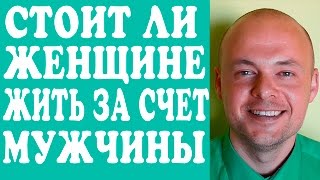 СТОИТ ЛИ ЖЕНЩИНЕ ЖИТЬ ЗА СЧЕТ МУЖЧИНЫ?  МУДРАЯ ЖЕНЩИНА И СЧАСТЛИВЫЕ ОТНОШЕНИЯ.(СТОИТ ЛИ ЖЕНЩИНЕ ЖИТЬ ЗА СЧЕТ МУЖЧИНЫ? МУДРАЯ ЖЕНЩИНА И СЧАСТЛИВЫЕ ОТНОШЕНИЯ. Подробней о том как получить..., 2016-04-29T16:24:35.000Z)