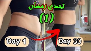أسبوع  كامل من الوجبات الكيتو تحدي خسارة الوزن في رمضان مع جواد (1)