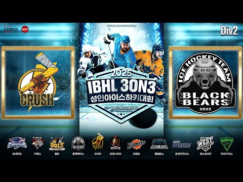 LIVE • 크러쉬 vs 블랙베어스 N • 2025 IBHL 3on3 성인아이스하키대회 Div.2 • 2025. 6. 19