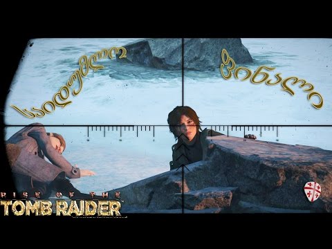 Rise of the Tomb Raider ● საიდუმლო ფ ი ნ ა ლ ი