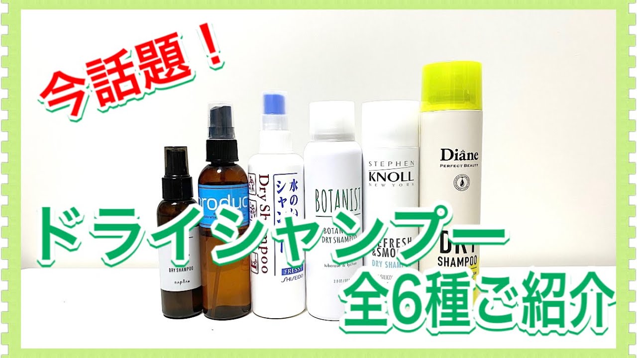 薬局やドンキでも買える 今話題のおすすめドライシャンプー６選をご紹介 Hair Art