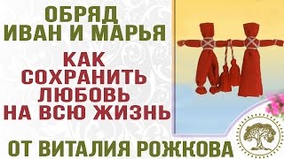 видео Как сохранить любовь на всю жизнь