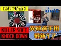 【卓球　試打動画】JUIC！KILLER SOFT！KNOCK DOWN！！