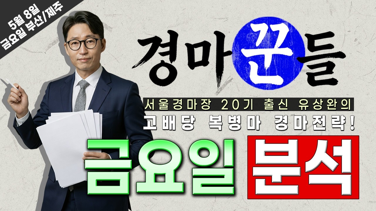 경마!! 유상완!! 5월 8일 금요 분석!!