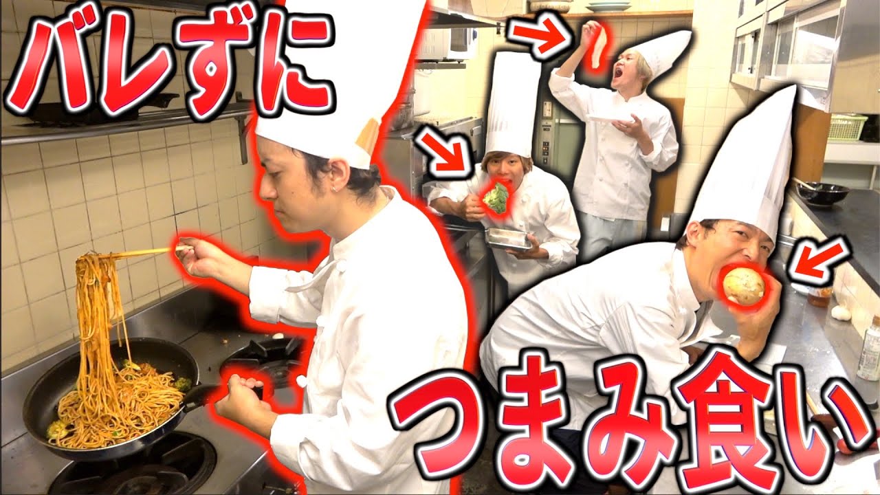 料理長ブチギレ 絶対にバレてはいけないつまみ食い対決 Youtube