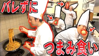 【料理長ブチギレ⁉︎】絶対にバレてはいけないつまみ食い対決！！！
