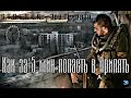 Как за 5 мин попасть в Припять в игре (S.T.A.L.K.E.R. - Зов Припяти) в начале игры.