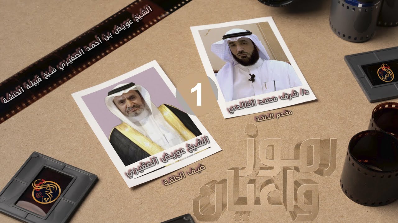 برنامج رموز واعيان الحلقة (11) الجزء الأول  مع الشيخ /عويض بن أحمد الصقيري (شيخ قبيلة الحنشه)