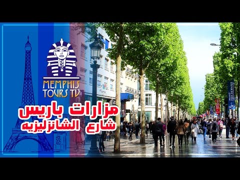 Champs Elysees Paris شارع الشانزليزيه باريس