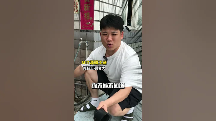 穿耐吉拖鞋會臭  #拖鞋王喬老大 #源頭工廠 #拖鞋 #NIKE #耐吉 - 天天要聞