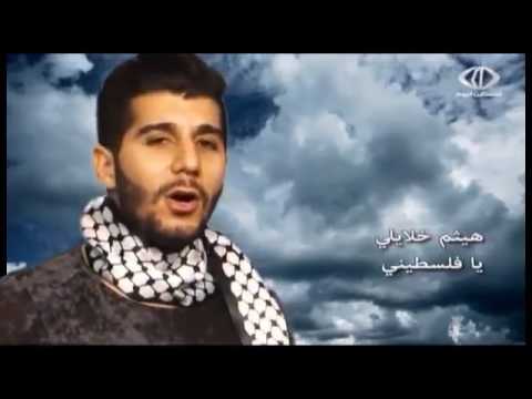 هيثم خلايله فلسطيني اسمك بالكون ارفع راسك بالعالي