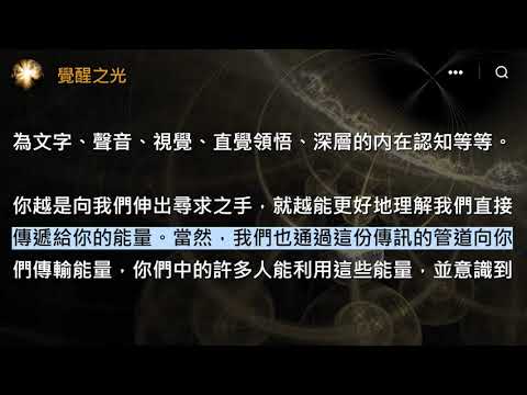 接收所有來自上方的能量、智慧與支援《大角星人理事會》如果你覺得自己與約書亞或大天使麥可、觀音、佛陀或聖哲曼有着特殊的聯繫，那就敞開心扉去接觸那些美麗的存在和集體吧。我們都想幫忙