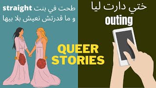 EP 47 : Two Queer Stories