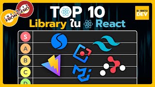 TOP 10 Library ใน React ที่ทำให้งานคุณสบายขึ้น