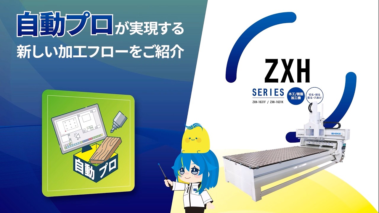 編集中 自動プロ × ZXH】誰でも簡単！自動プロを使った加工プログラム作成手順